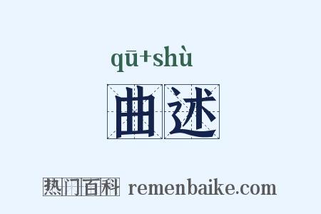 曲述是什么意思的图片